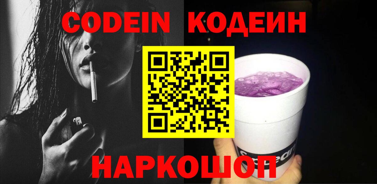 Кодеин напиток Lean (лин) Железногорск